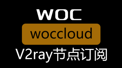 卧槽云加速(woccloud)_v2ray节
