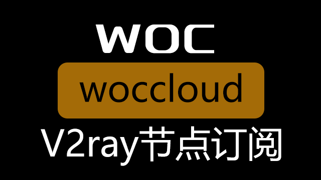 卧槽云加速(woccloud)_v2ray节点订阅_v2ray订阅节点