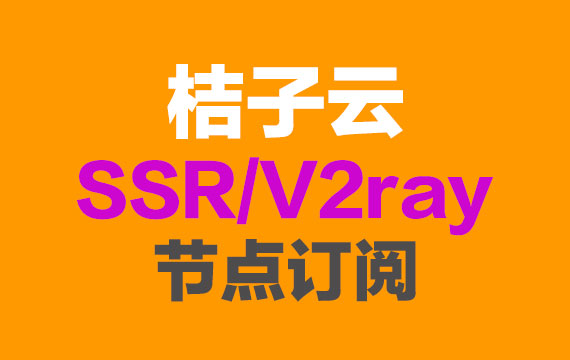桔子云ssr订阅节点_v2ray订阅节点 桔子云ssr订阅节点_v2ray订阅节点