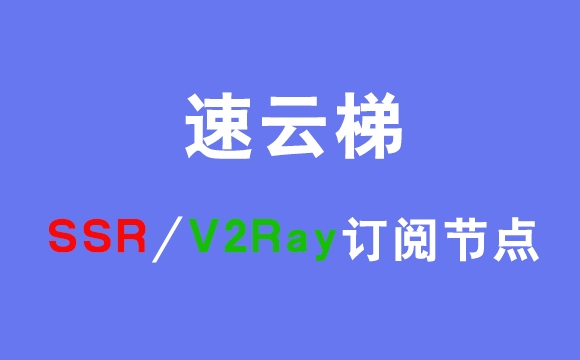 速云梯ssr/v2ray订阅节点_