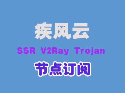 疾风云ssr节点订阅_v2ray节