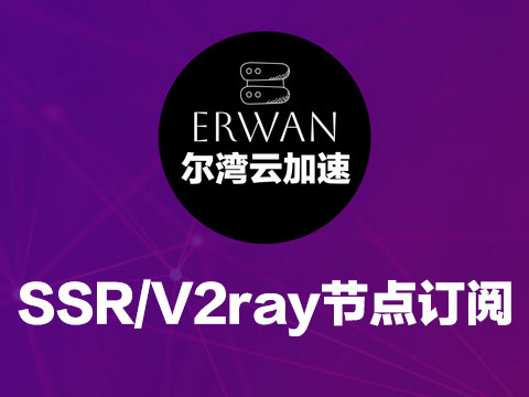 尔湾云加速_ssr订阅节点