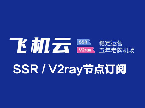 飞机云ssr节点订阅_2ray订阅节点_ssr订阅节点_2ray节点订阅 飞机云ssr节点订阅_2ray订阅节点_ssr订阅节点_2ray节点订阅