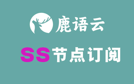 鹿语云ss节点订阅_ss订阅节
