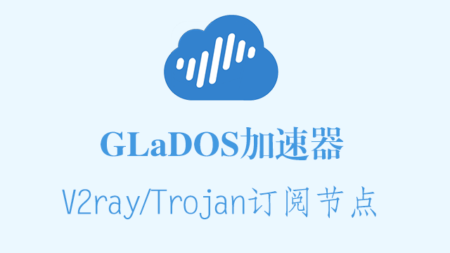 glados加速器_v2ary订阅节点