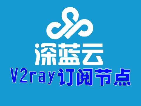 深蓝云v2ray节点订阅_v2ra