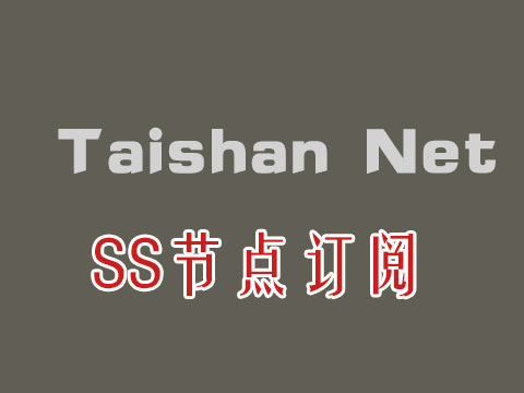 taishan net加速器_ss订阅节点