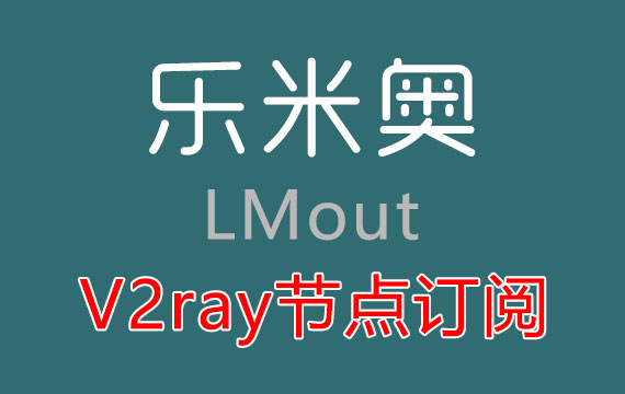 乐米奥 v2ray订阅节点_v2r