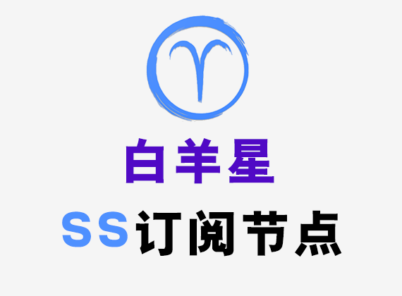 白羊星ss节点订阅_ss订阅节