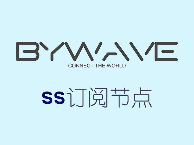 bywave ss订阅节点_ss机场_