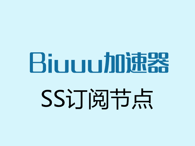 biuuu加速器_ss节点订阅_s