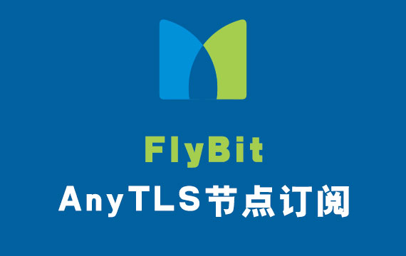 flybit节点订阅_anytls协议 flybit节点订阅_anytls协议